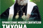 Лики Руси :  святитель Тихон, Патриарх Всероссийский