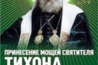 Лики Руси: святитель Тихон, Патриарх Всероссийский